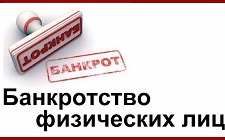 Банкротство физических лиц