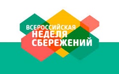 VI Всероссийская неделя сбережений