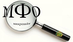 Микрофинансовые организации (МФО)