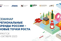 ОБУЧАЮЩИЙ СЕМИНАР «РЕГИОНАЛЬНЫЕ БРЕНДЫ - НОВЫЕ ТОЧКИ РОСТА»